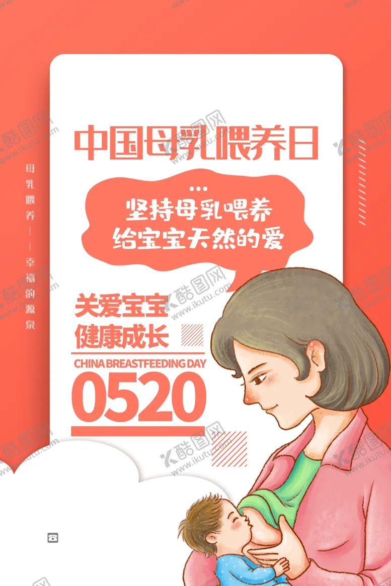 编号：16571206300939333965【酷图网】源文件下载-中国母乳喂养日