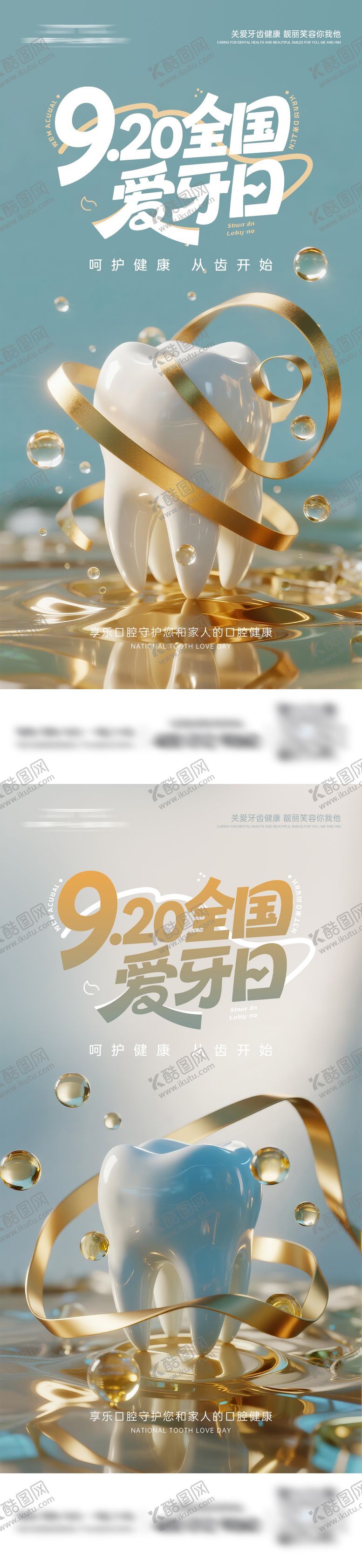 编号：85462509200528235131【酷图网】源文件下载-920爱牙日海报