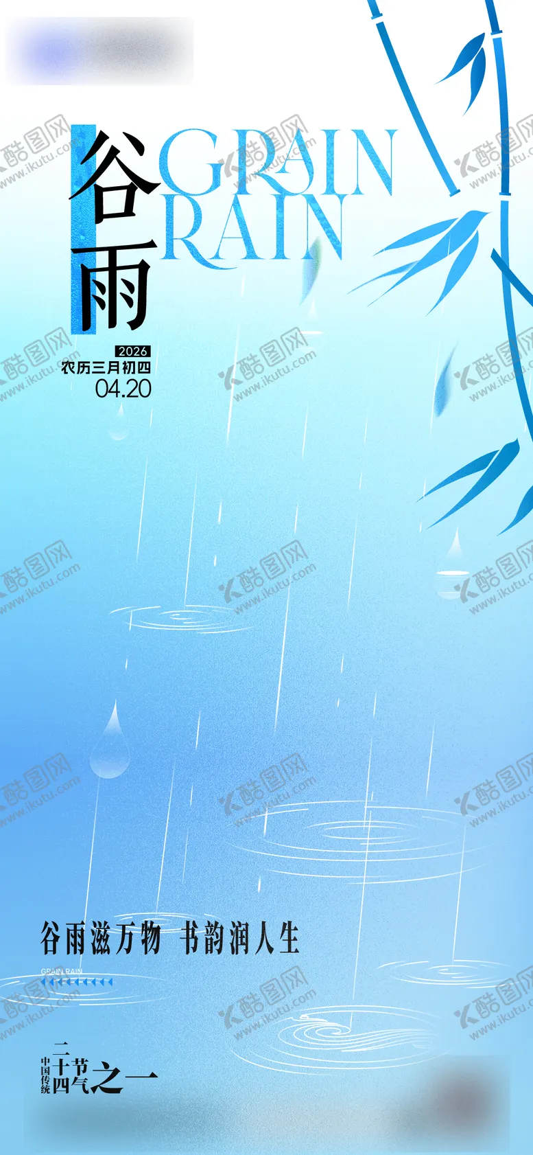 编号：62188004180207314777【酷图网】源文件下载-谷雨