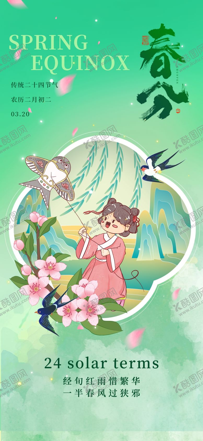 编号：18249204050016449766【酷图网】源文件下载-春分