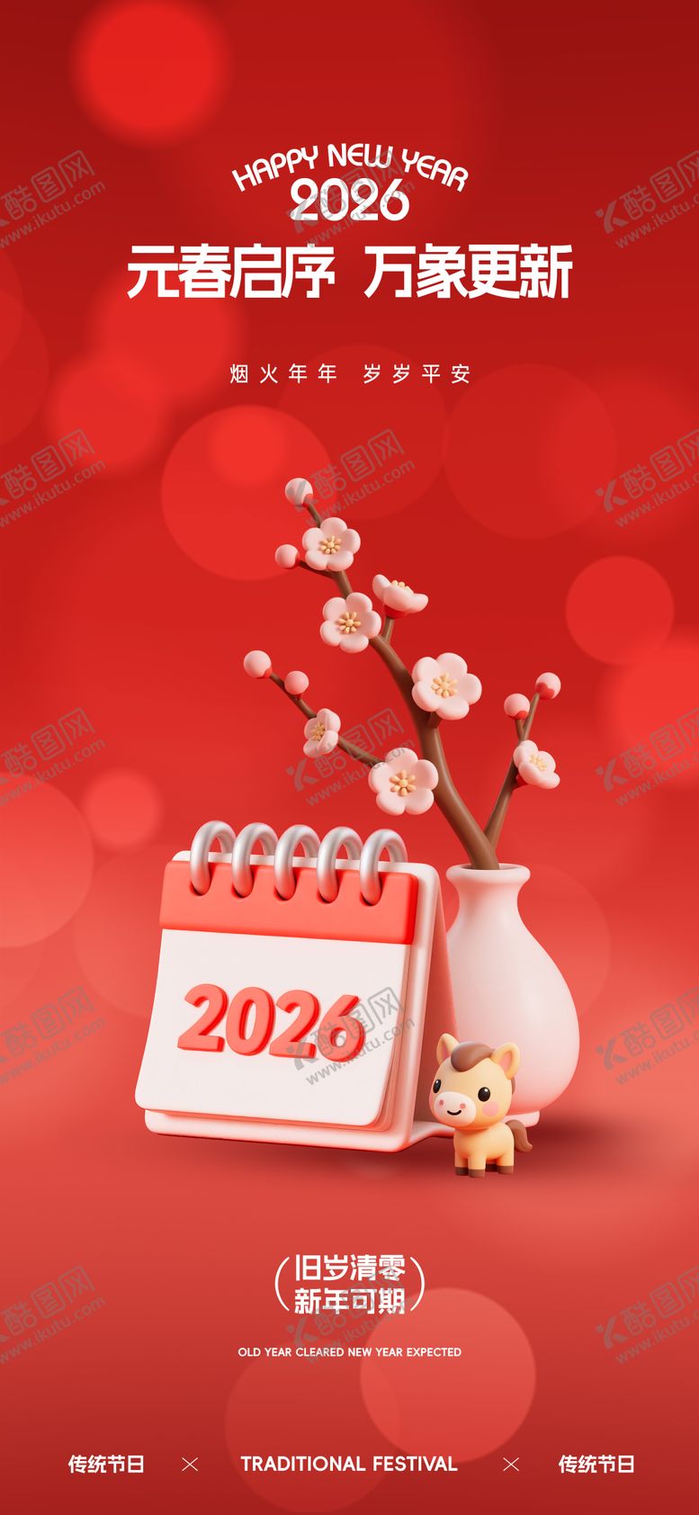 编号：67310712010207425983【酷图网】源文件下载-元旦海报