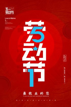 劳动节五一活海报五一海报51海报51创意