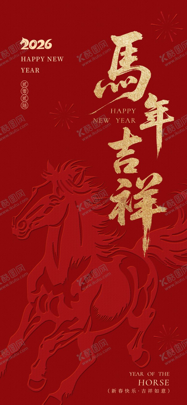 编号：52955404041318341704【酷图网】源文件下载-马年海报