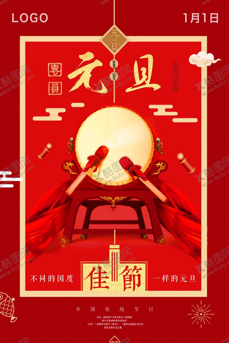 编号：33582707051741255873【酷图网】源文件下载-元旦海报