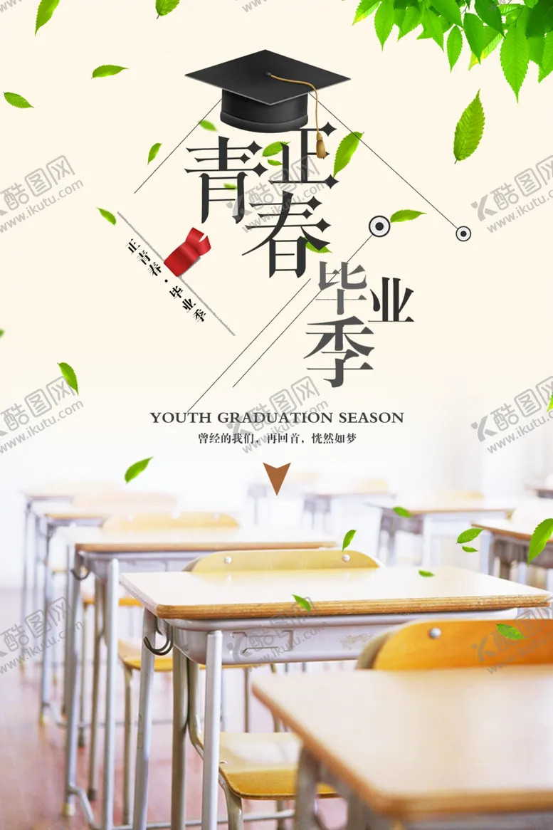 编号：69652507071634533510【酷图网】源文件下载-毕业季