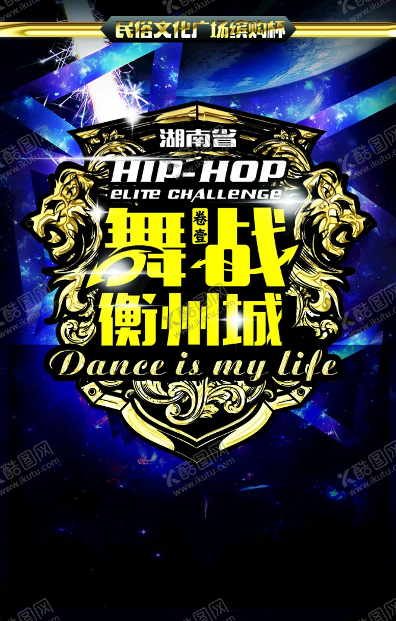 编号：03245609171705269518【酷图网】源文件下载-街舞比赛海报