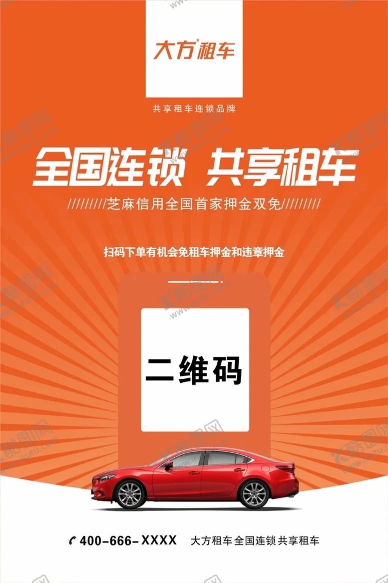 编号：71664901270336285492【酷图网】源文件下载-大方租车