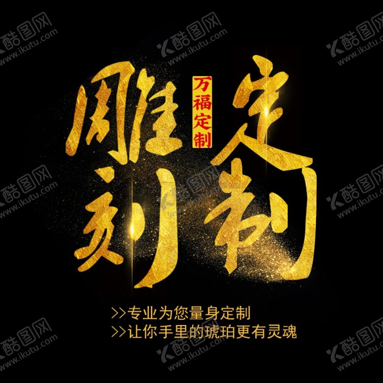 编号：48438609082208402080【酷图网】源文件下载-雕刻