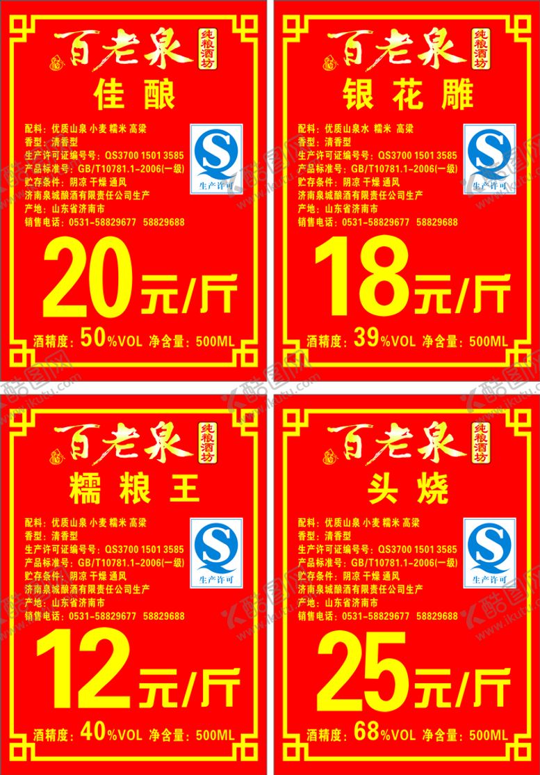 编号：24325111032059496417【酷图网】源文件下载-百老泉酒