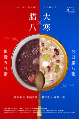 腊八节大寒节气
