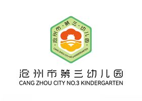 沧州市第三幼儿园