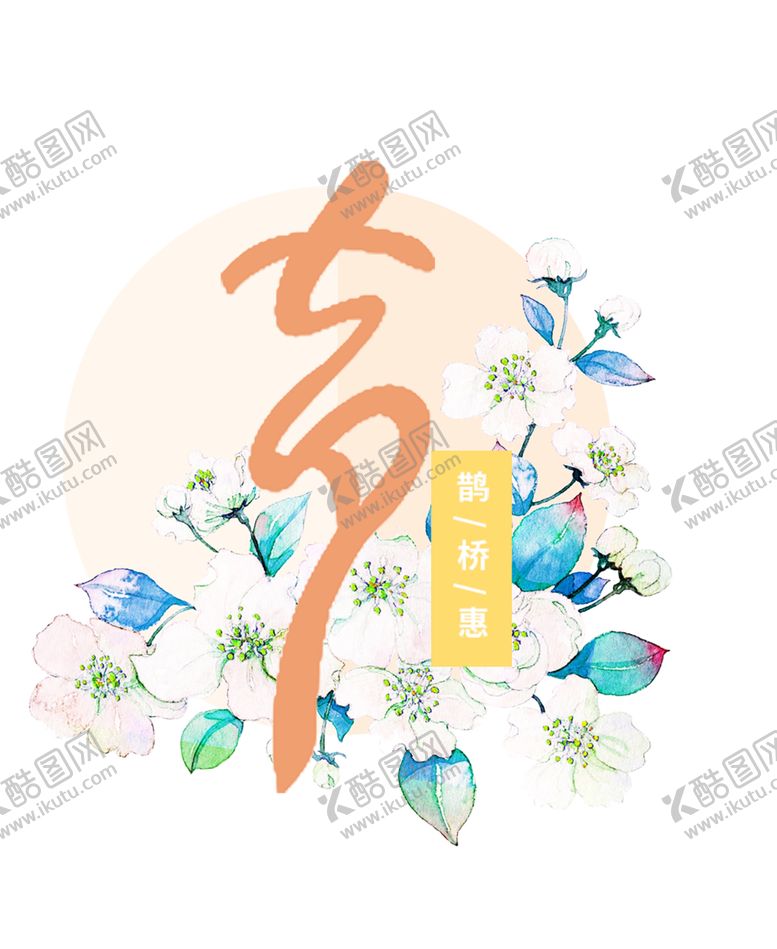 编号：69046706281506194034【酷图网】源文件下载-浪漫素材