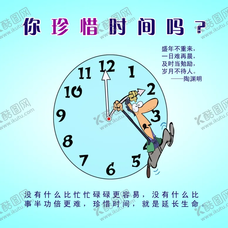 编号：76653505011513432700【酷图网】源文件下载-你珍惜时间吗