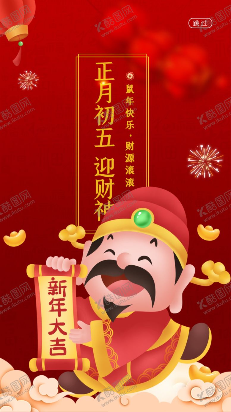 编号：79894509111032073745【酷图网】源文件下载-正月初五迎财神设计