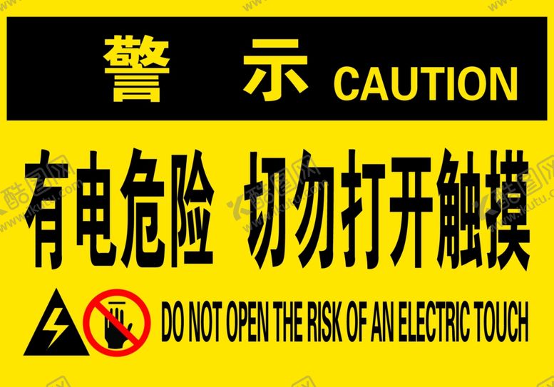 编号：91465603242126181049【酷图网】源文件下载-有电危险