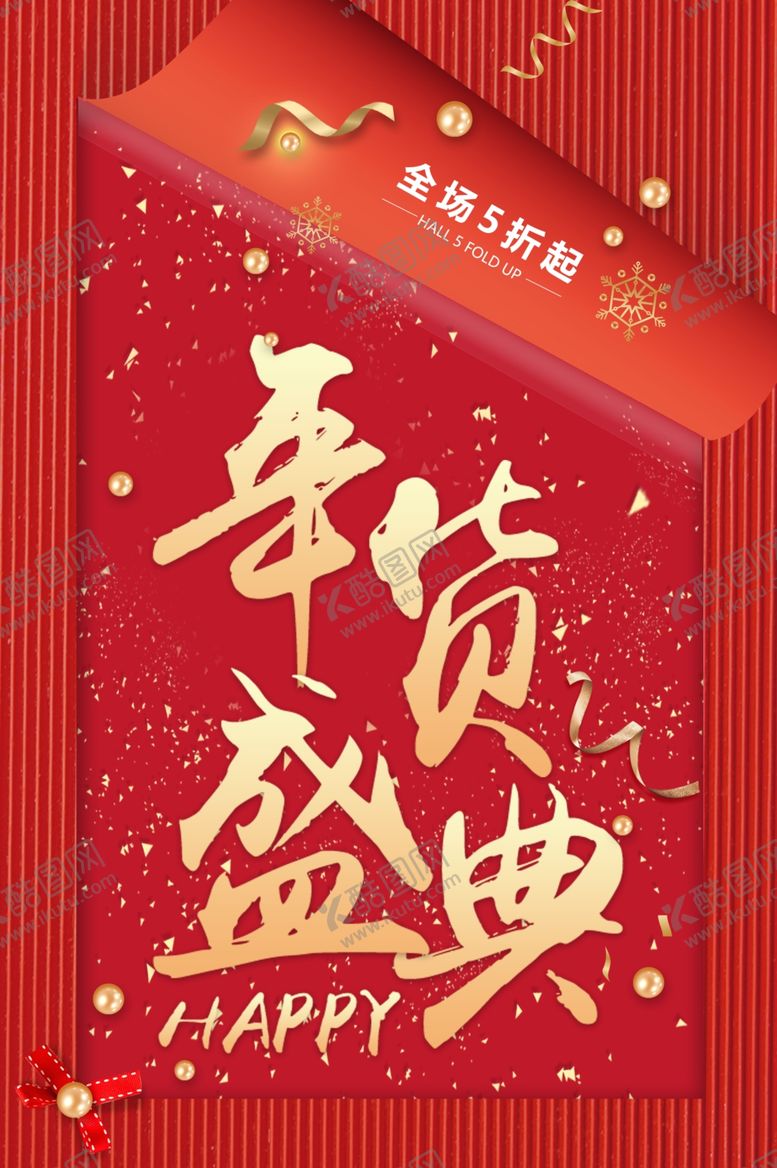 编号：78705010190832468416【酷图网】源文件下载-年货盛典