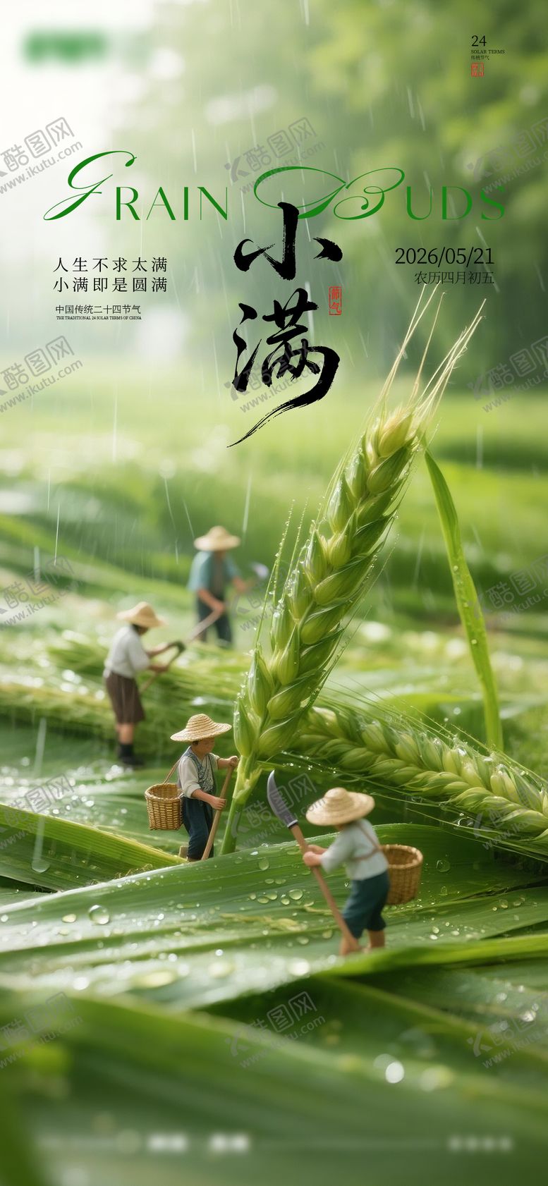 编号：28175105230031427490【酷图网】源文件下载-小满二十四节气 海报