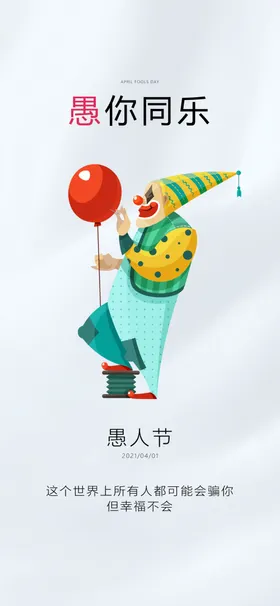 愚人节海报4月1日小丑彩蛋