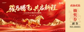 骏马腾飞共赴新征程抽奖券