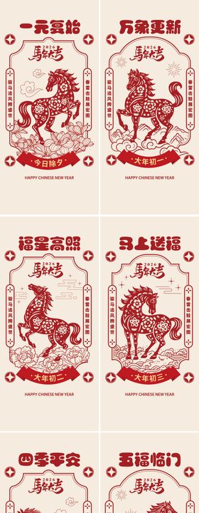 马年春节习俗剪纸系列