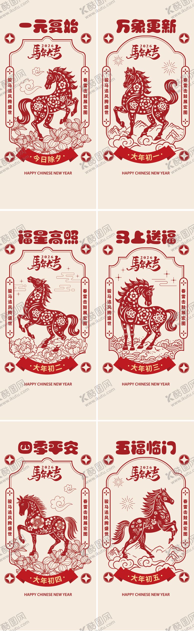 编号：64165001041922211296【酷图网】源文件下载-马年春节习俗剪纸系列