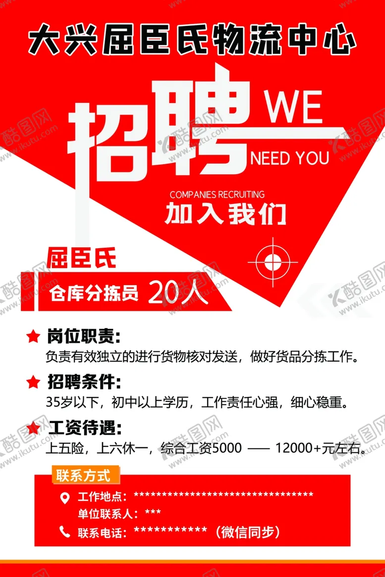 编号：14524404250639037510【酷图网】源文件下载-招聘海报