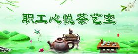 心悦茶艺室