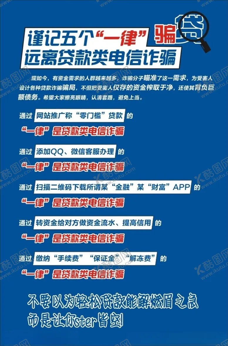 编号：54731312180529345346【酷图网】源文件下载-谨记五个一律骗贷