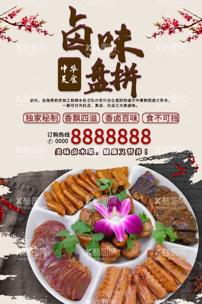 编号：83452711262136515872【酷图网】源文件下载-卤味拼盘美食海报