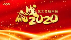 赢战2020