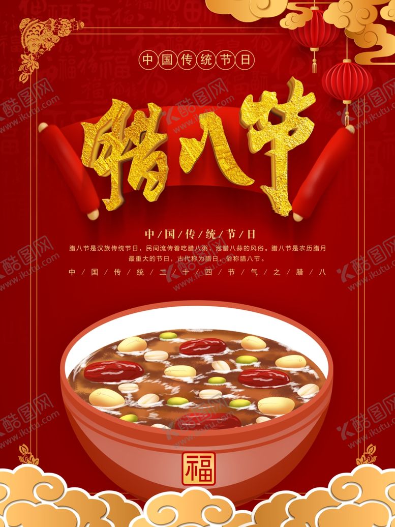 编号：14168610150736546307【酷图网】源文件下载-红色中国风腊八节海报