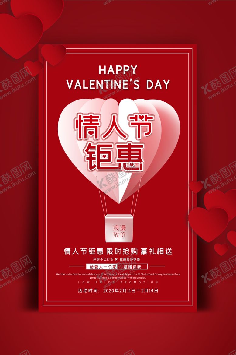 编号：17145910260124428910【酷图网】源文件下载-情人节促销