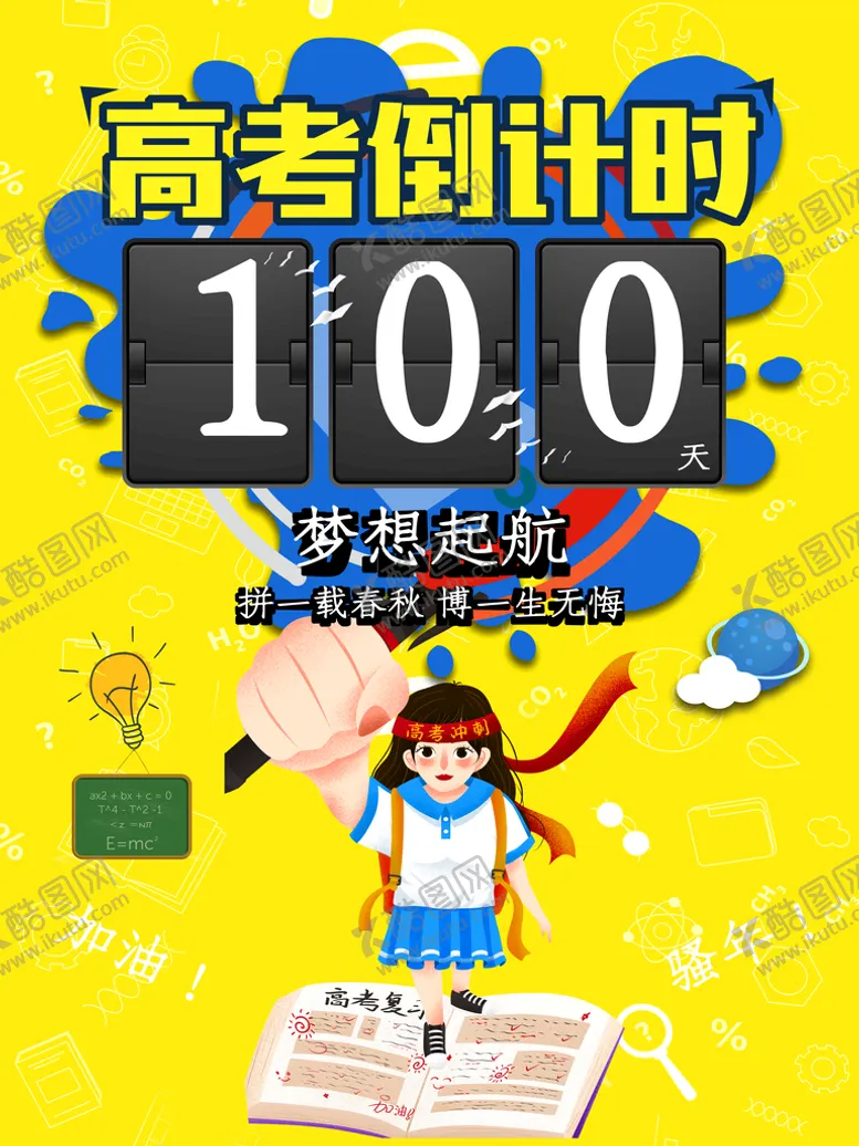 编号：37846909241154334069【酷图网】源文件下载-高考倒计时