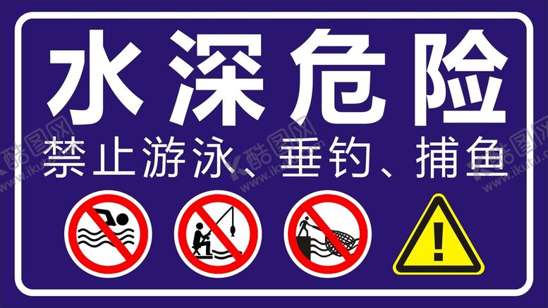 编号：97488511021001097249【酷图网】源文件下载-水深危险