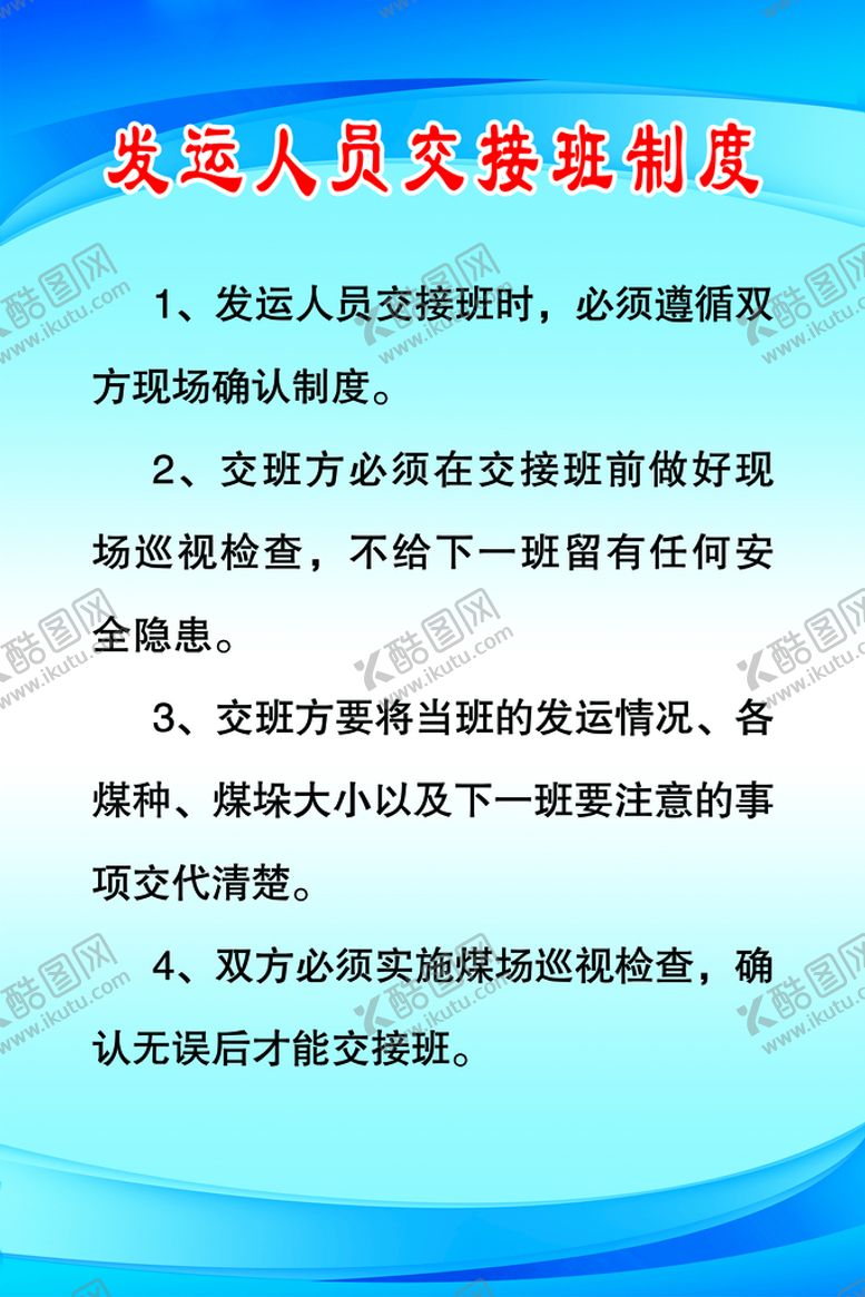 编号：56398009230433137185【酷图网】源文件下载-发运人员交班制度