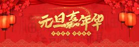 元旦嘉年华