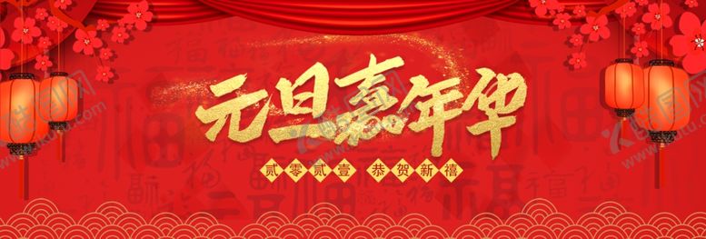 编号：53963707072352061884【酷图网】源文件下载-元旦嘉年华