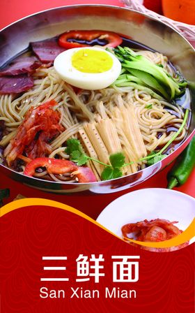 三鲜面