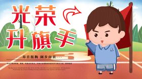 光荣升旗手