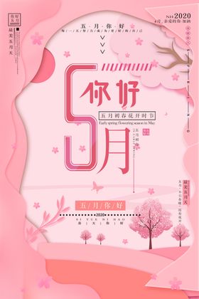 你好五月粉色清新简约创意海报