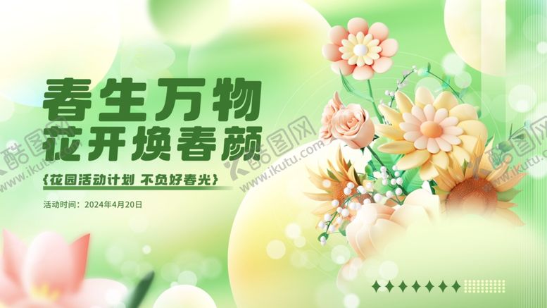 编号：87699209230433336243【酷图网】源文件下载-春生万物花卉焕新春