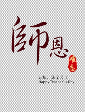 教师节字体          