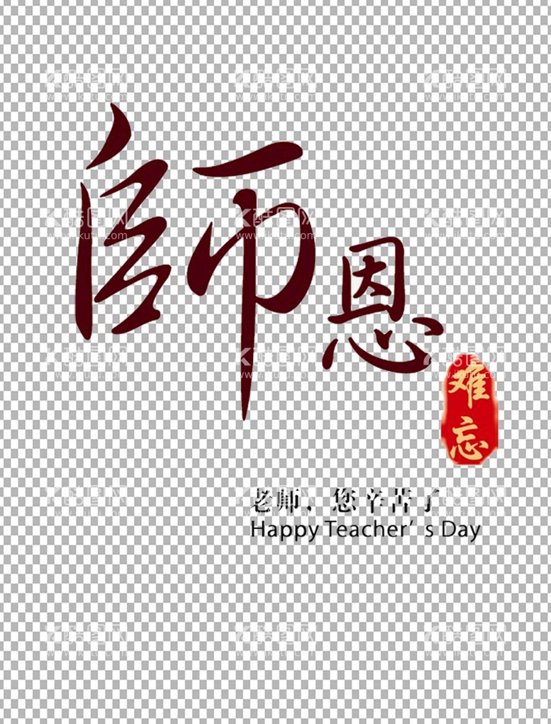 编号：16866011150436517841【酷图网】源文件下载-教师节字体          