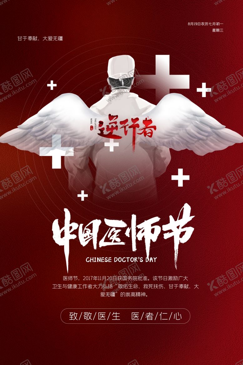 编号：33254810030423487746【酷图网】源文件下载-医师节传统节日宣传活动海报素材