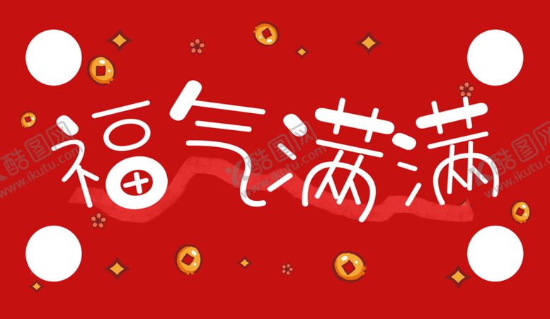 编号：83854003062348136858【酷图网】源文件下载-福气满满展板