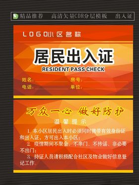 居民出入证