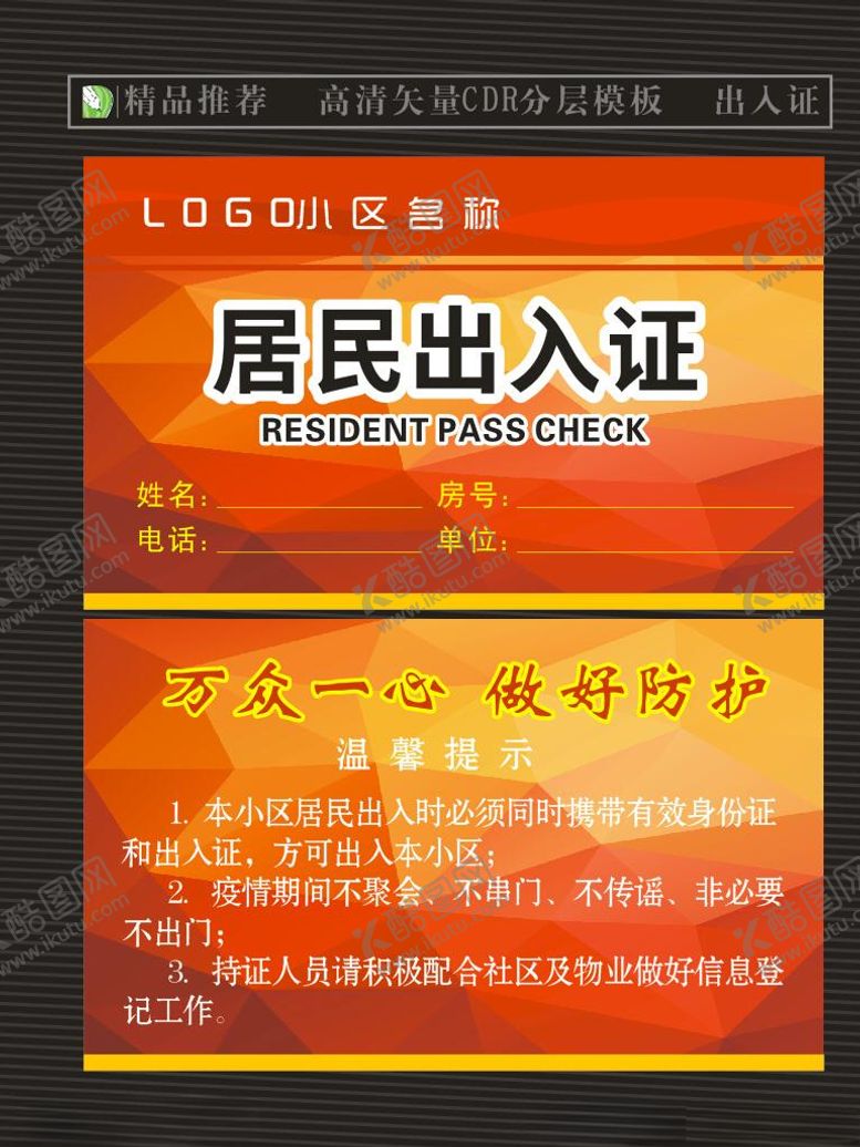 编号：35392309211403078516【酷图网】源文件下载-居民出入证