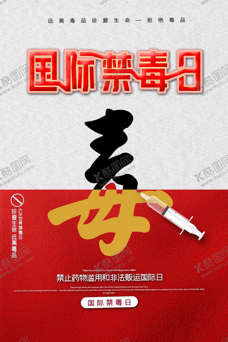 编号：83834309260206411847【酷图网】源文件下载-简约国际禁毒日海报