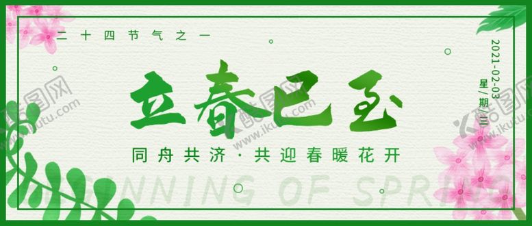 编号：67973405122105485731【酷图网】源文件下载-立春