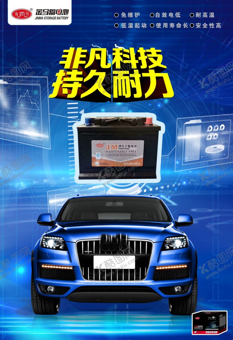 编号：86515905022102431194【酷图网】源文件下载-汽车蓄电池海报